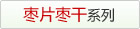 枣片枣干系列